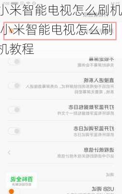 小米智能电视怎么刷机,小米智能电视怎么刷机教程
