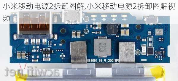 小米移动电源2拆卸图解,小米移动电源2拆卸图解视频