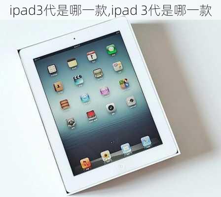 ipad3代是哪一款,ipad 3代是哪一款