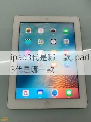 ipad3代是哪一款,ipad 3代是哪一款