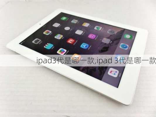 ipad3代是哪一款,ipad 3代是哪一款