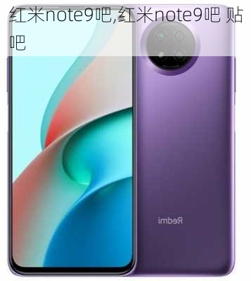 红米note9吧,红米note9吧 贴吧