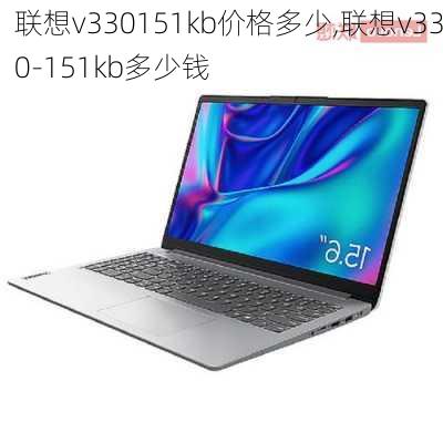 联想v330151kb价格多少,联想v330-151kb多少钱