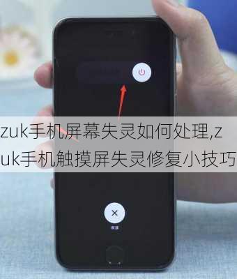 zuk手机屏幕失灵如何处理,zuk手机触摸屏失灵修复小技巧