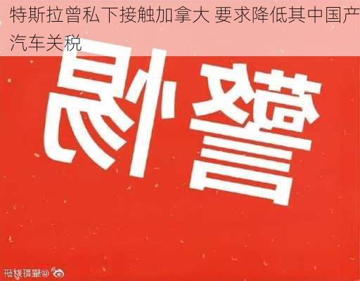 特斯拉曾私下接触加拿大 要求降低其中国产汽车关税