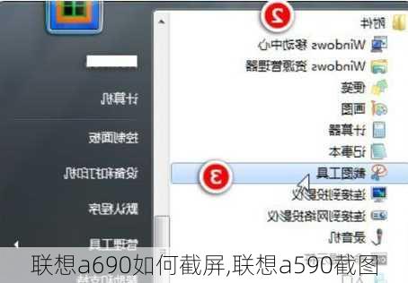 联想a690如何截屏,联想a590截图