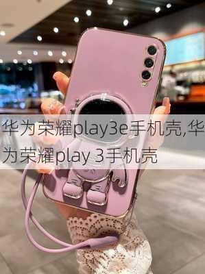 华为荣耀play3e手机壳,华为荣耀play 3手机壳