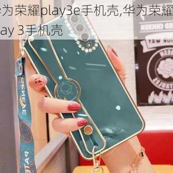 华为荣耀play3e手机壳,华为荣耀play 3手机壳