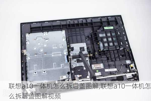 联想a10一体机怎么拆后盖图解,联想a10一体机怎么拆后盖图解视频