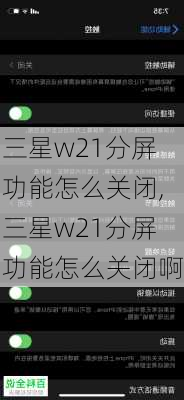 三星w21分屏功能怎么关闭,三星w21分屏功能怎么关闭啊