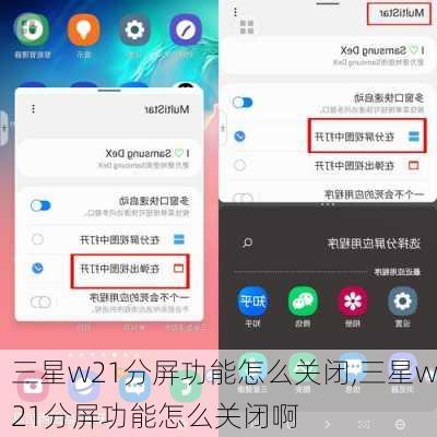 三星w21分屏功能怎么关闭,三星w21分屏功能怎么关闭啊