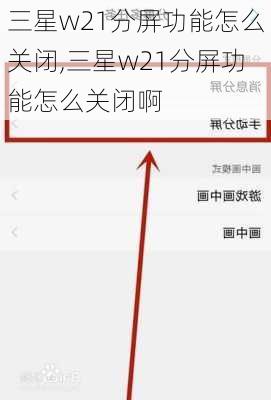 三星w21分屏功能怎么关闭,三星w21分屏功能怎么关闭啊
