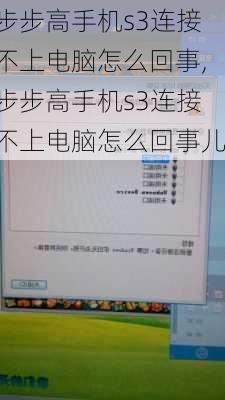 步步高手机s3连接不上电脑怎么回事,步步高手机s3连接不上电脑怎么回事儿