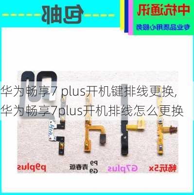 华为畅享7 plus开机键排线更换,华为畅享7plus开机排线怎么更换