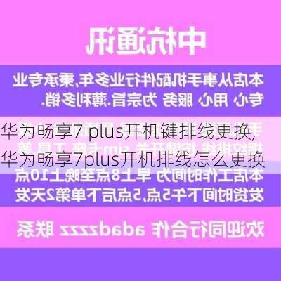 华为畅享7 plus开机键排线更换,华为畅享7plus开机排线怎么更换