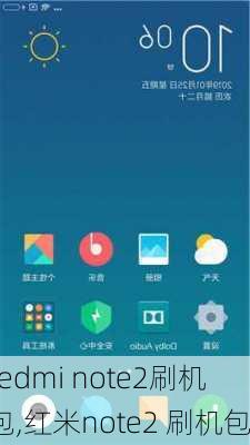 redmi note2刷机包,红米note2 刷机包