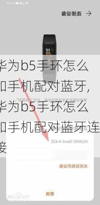 华为b5手环怎么和手机配对蓝牙,华为b5手环怎么和手机配对蓝牙连接