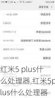 红米5 plus什么处理器,红米5plus什么处理器