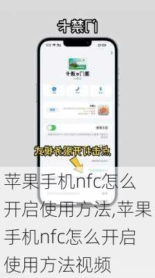 苹果手机nfc怎么开启使用方法,苹果手机nfc怎么开启使用方法视频