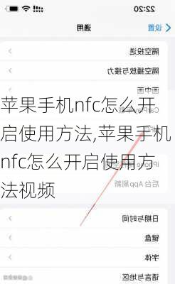 苹果手机nfc怎么开启使用方法,苹果手机nfc怎么开启使用方法视频