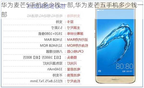 华为麦芒5手机多少钱一部,华为麦芒五手机多少钱一部
