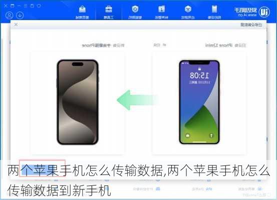 两个苹果手机怎么传输数据,两个苹果手机怎么传输数据到新手机