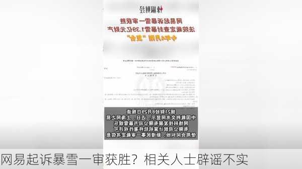 网易起诉暴雪一审获胜？相关人士辟谣不实