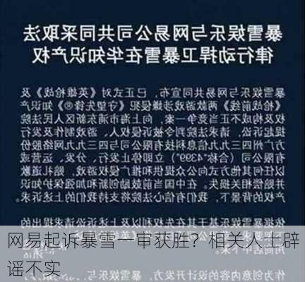 网易起诉暴雪一审获胜？相关人士辟谣不实