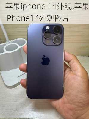 苹果iphone 14外观,苹果iPhone14外观图片