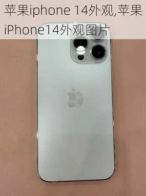 苹果iphone 14外观,苹果iPhone14外观图片