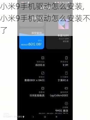 小米9手机驱动怎么安装,小米9手机驱动怎么安装不了