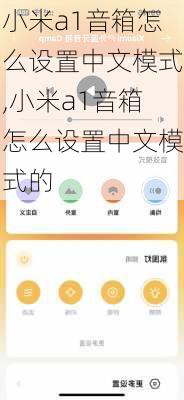 小米a1音箱怎么设置中文模式,小米a1音箱怎么设置中文模式的