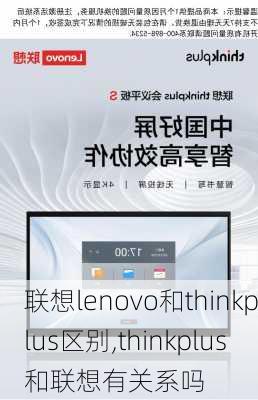 联想lenovo和thinkplus区别,thinkplus和联想有关系吗