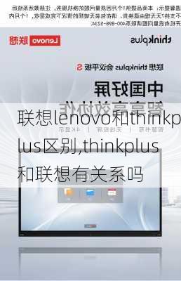 联想lenovo和thinkplus区别,thinkplus和联想有关系吗