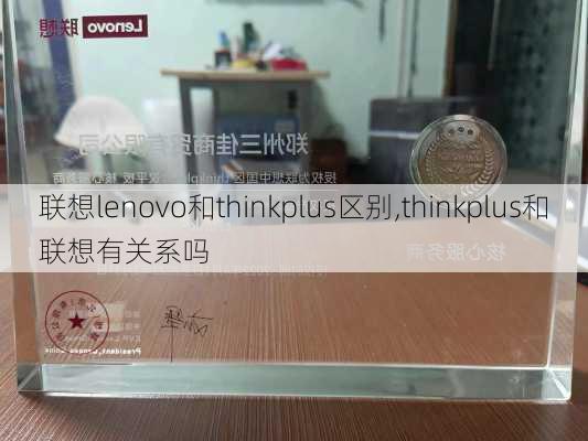 联想lenovo和thinkplus区别,thinkplus和联想有关系吗