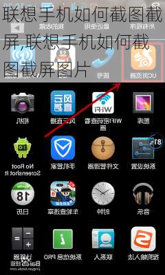 联想手机如何截图截屏,联想手机如何截图截屏图片