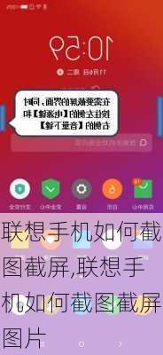 联想手机如何截图截屏,联想手机如何截图截屏图片