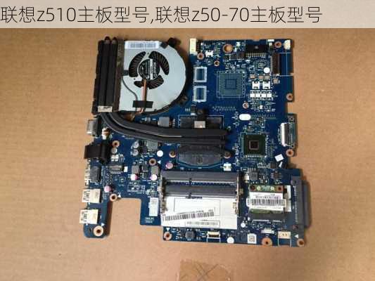 联想z510主板型号,联想z50-70主板型号