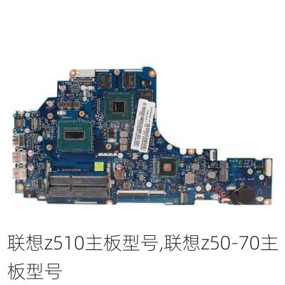 联想z510主板型号,联想z50-70主板型号