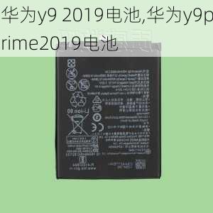 华为y9 2019电池,华为y9prime2019电池