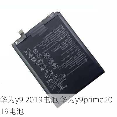 华为y9 2019电池,华为y9prime2019电池