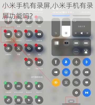 小米手机有录屏,小米手机有录屏功能吗?