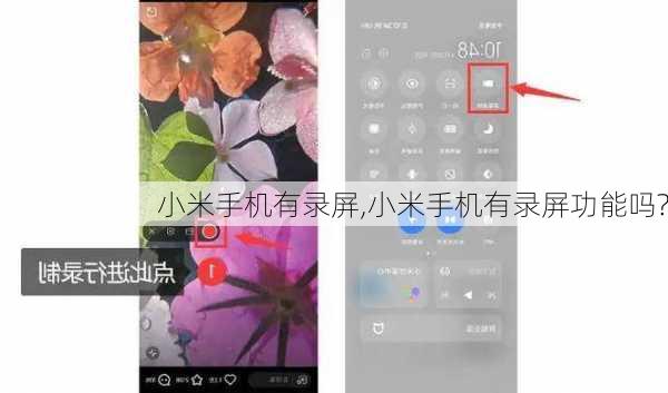 小米手机有录屏,小米手机有录屏功能吗?