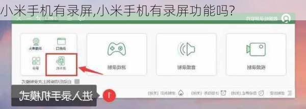 小米手机有录屏,小米手机有录屏功能吗?