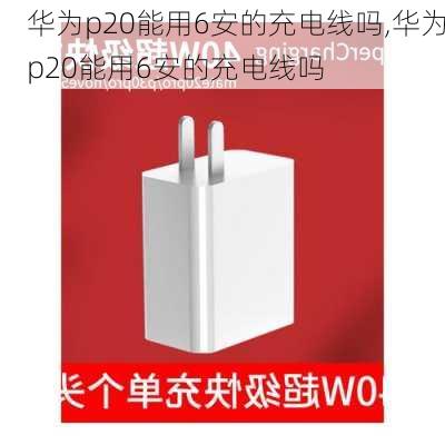 华为p20能用6安的充电线吗,华为p20能用6安的充电线吗