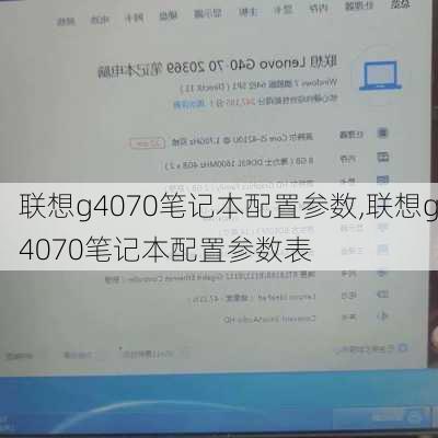 联想g4070笔记本配置参数,联想g4070笔记本配置参数表