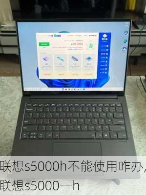 联想s5000h不能使用咋办,联想s5000一h