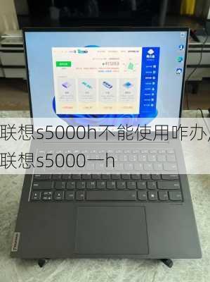 联想s5000h不能使用咋办,联想s5000一h