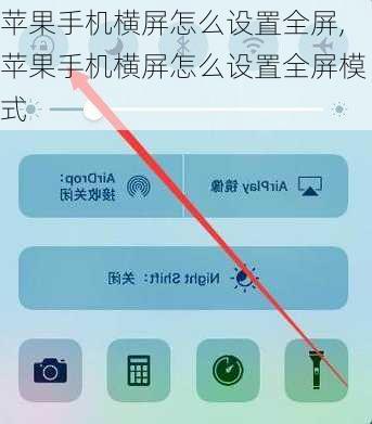 苹果手机横屏怎么设置全屏,苹果手机横屏怎么设置全屏模式