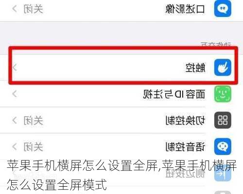 苹果手机横屏怎么设置全屏,苹果手机横屏怎么设置全屏模式